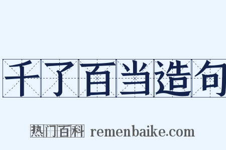 千了百当造句是什么意思的图片